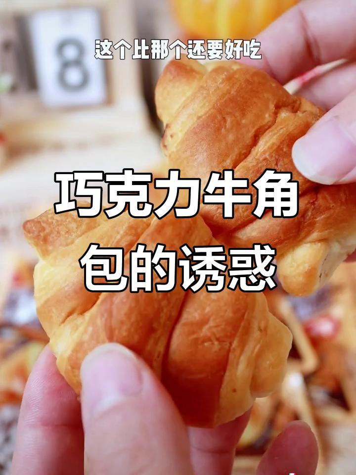 这款巧克力牛角包,浓郁口感让人欲罢不能!