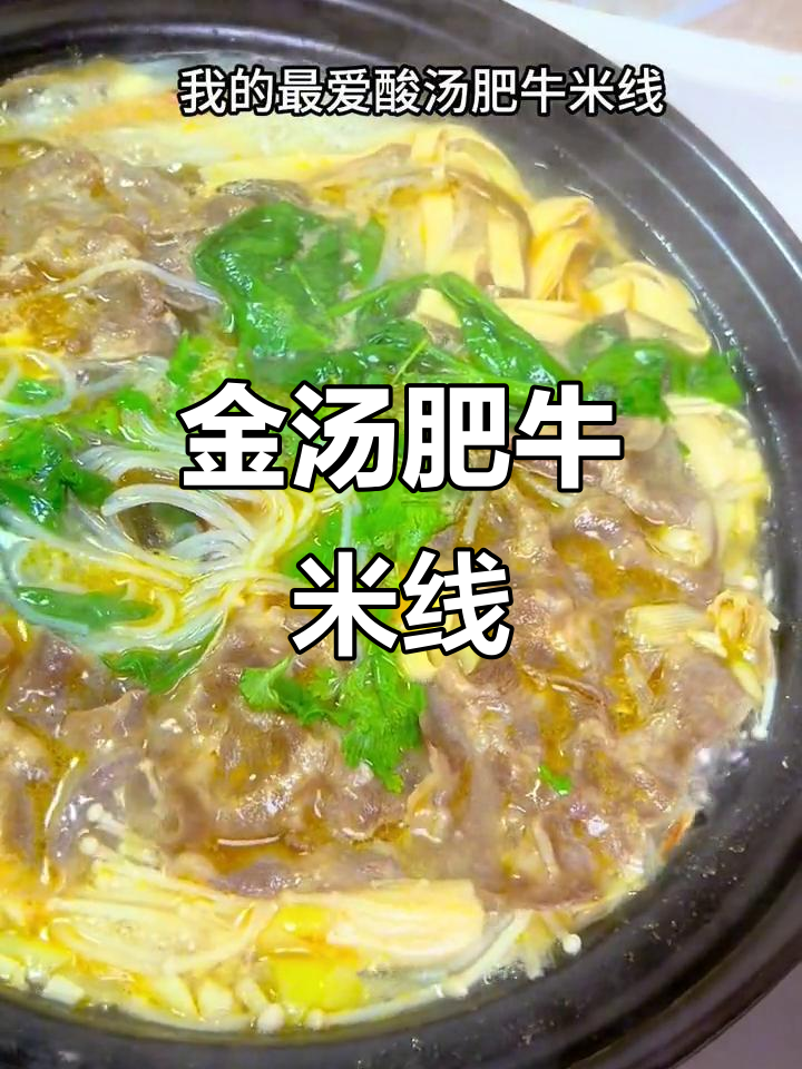 周末做金汤米线,酸辣开胃,连汤都不剩!