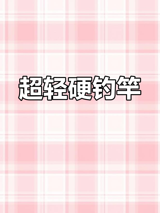 光威超轻硬竿,28调鲫鱼必备,大五节设计钓鱼更顺手