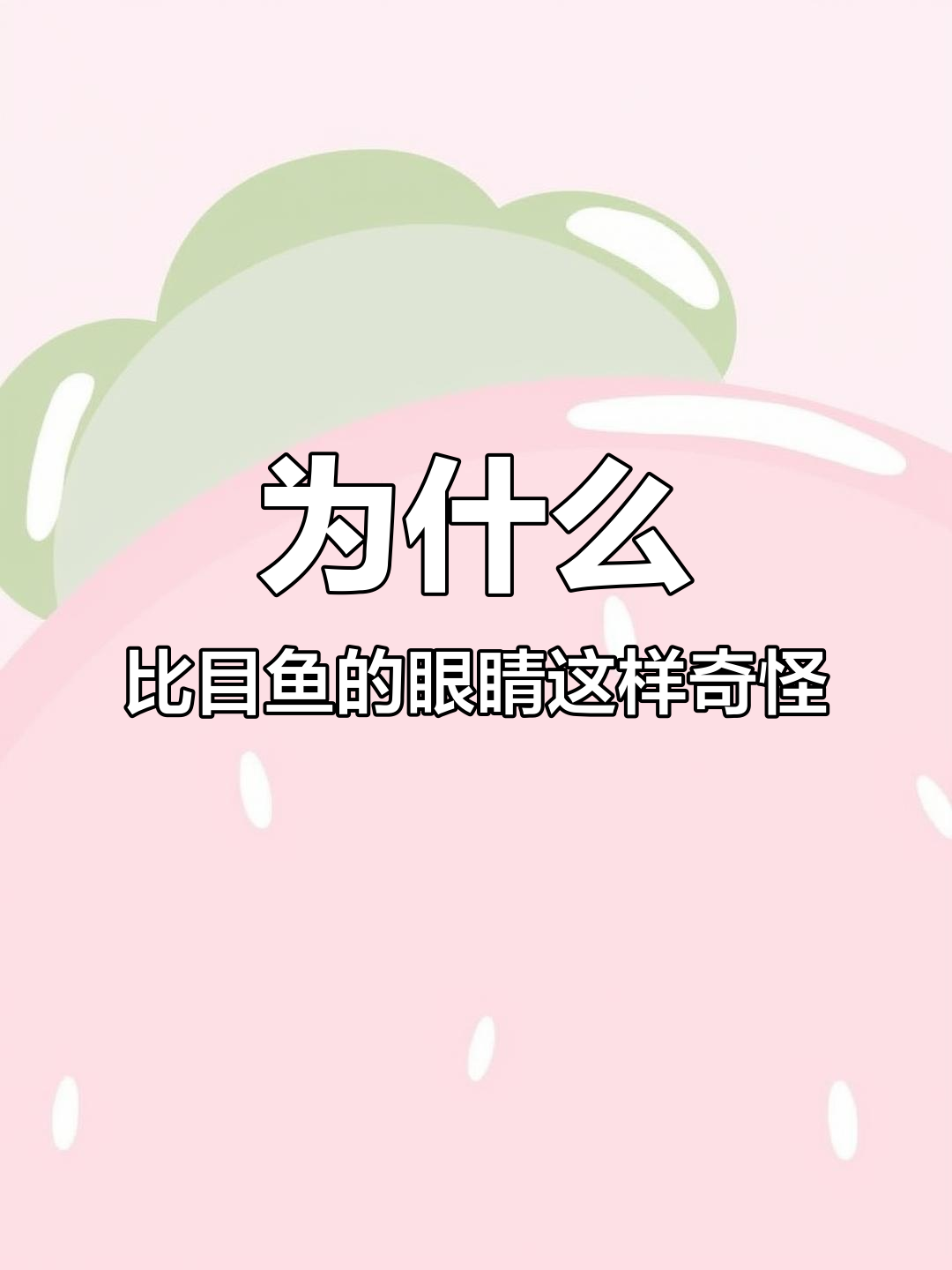 比目鱼眼睛为何长一边?揭秘背后的进化与生存策略
