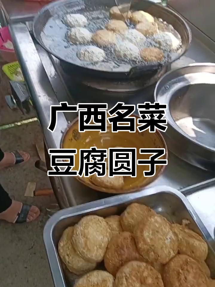 广西豆腐圆子,神仙也挡不住的美味!