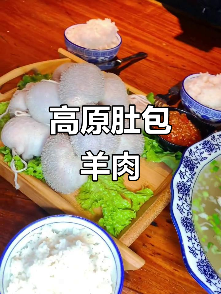 青海肚包羊肉:高原独特美味,鲜美汤汁搭配韭菜花酱