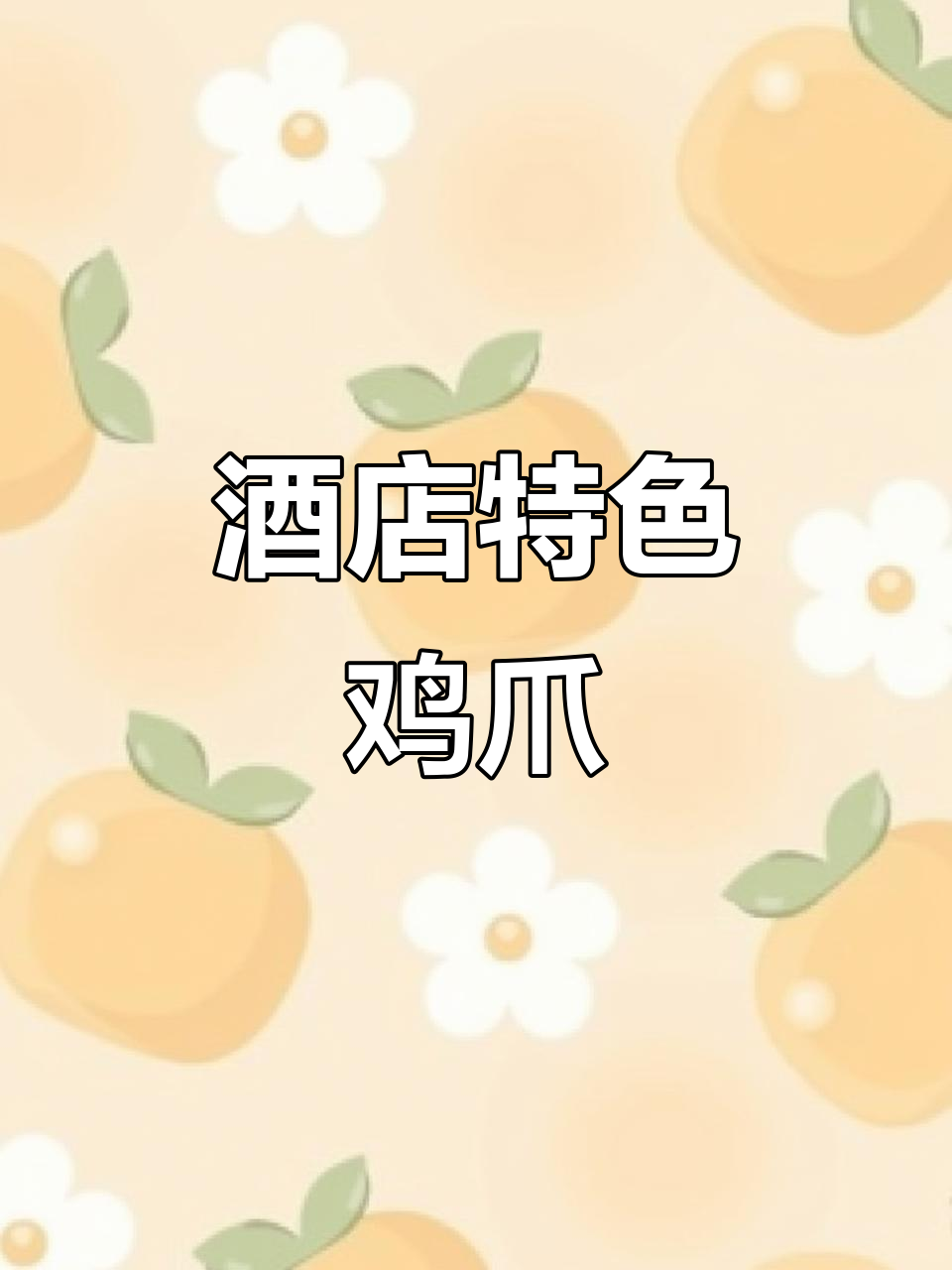 鸡爪变身酒店招牌,软糯入味,吃一次就停不下来!