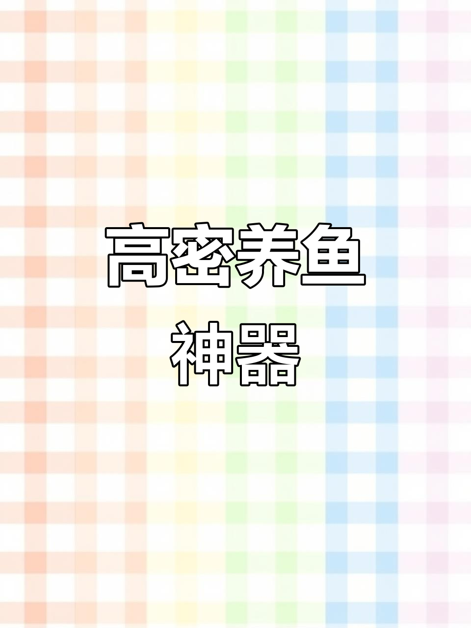 增氧机助力高密度养殖,节能爆气提升鱼塘活力