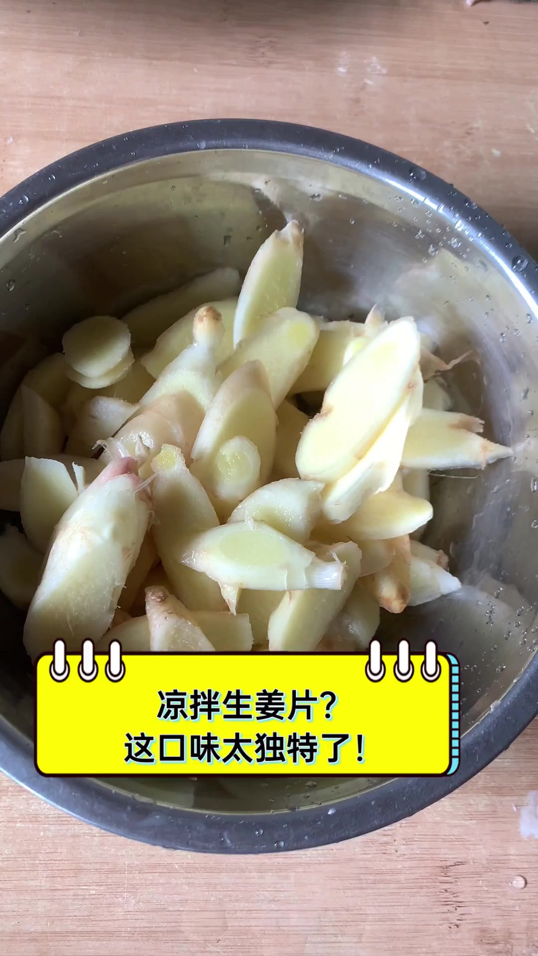 凉拌生姜片?这口味太独特了!