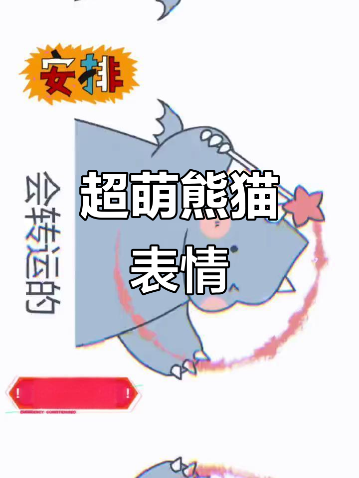 熊猫表情包太可爱了,简直萌翻了!