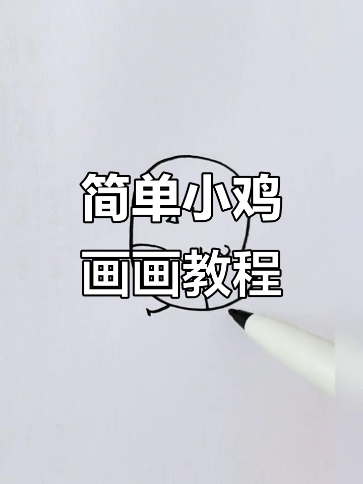 小鸡简笔画，轻松学会画可爱表情