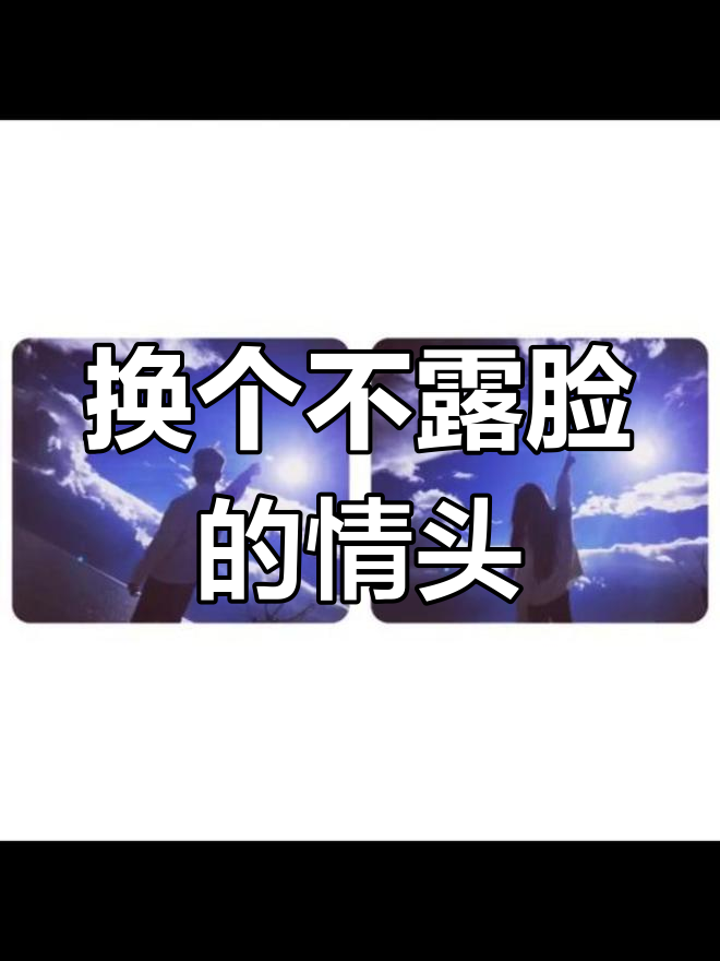 不露脸的情侣头像,更有趣!