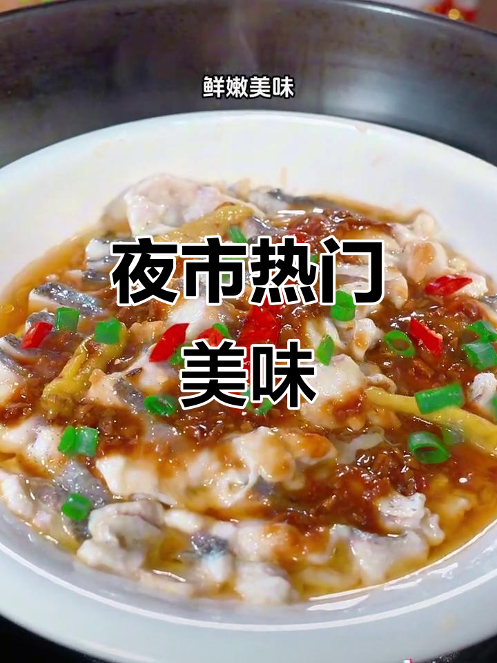 温州夜市必点,酱椒鱼片鲜美十足,香气扑鼻!