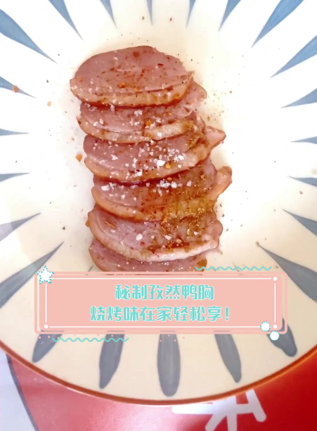 秘制孜然鸭胸,烧烤味在家轻松享!