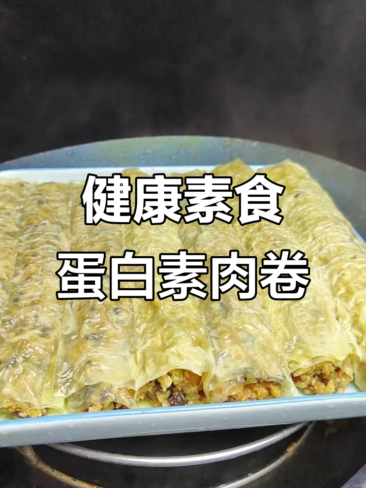 素肉卷做法大揭秘，蛋白含量高又美味