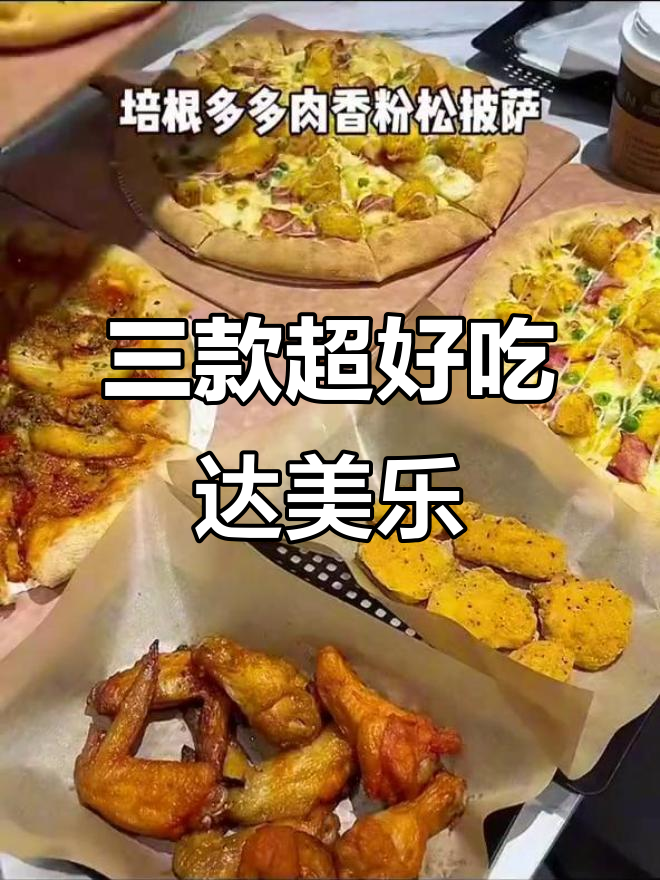 达美乐封神榜前三,必试肉酱披萨和咸蛋黄面筋