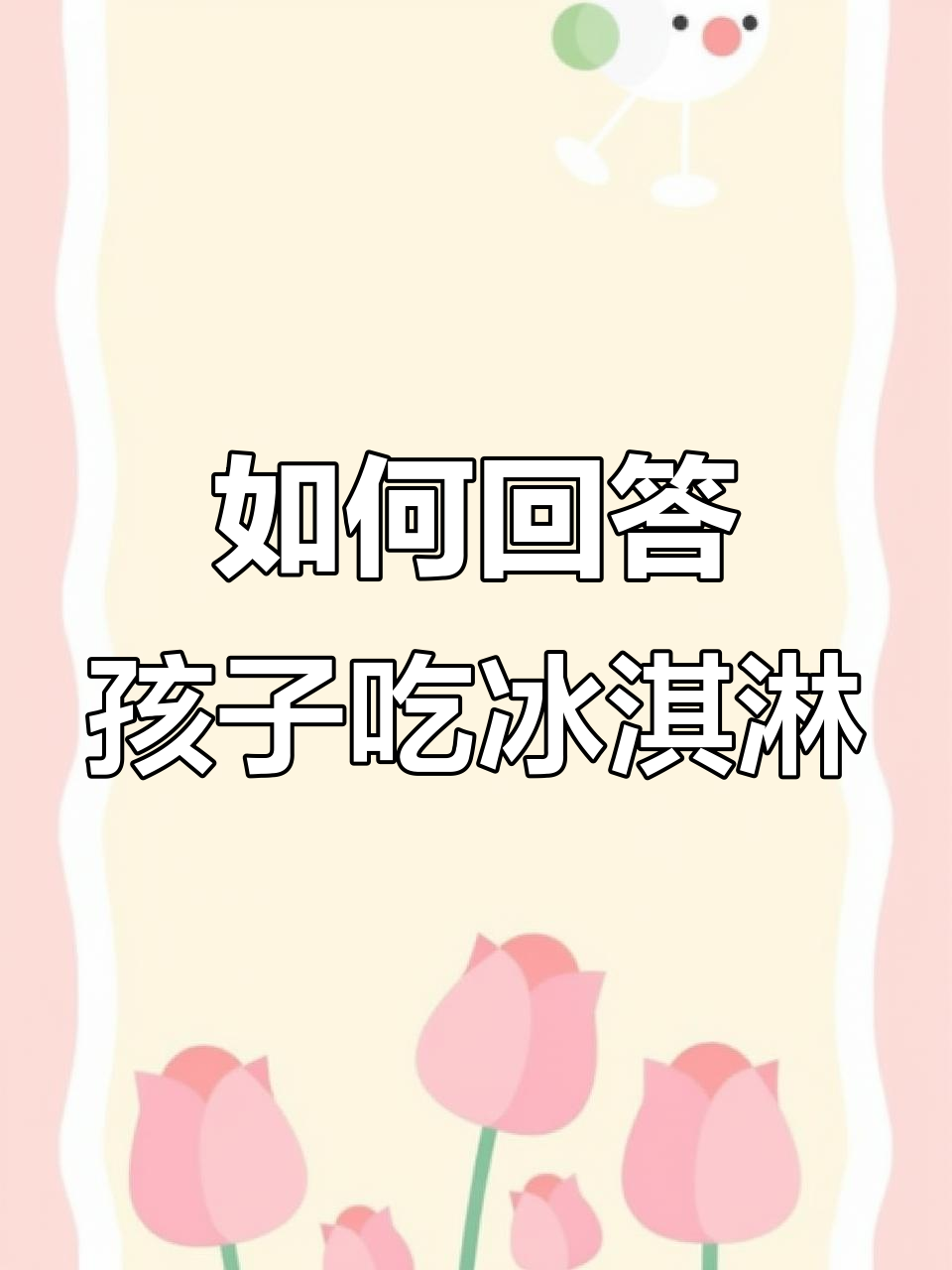 孩子想吃冰激凌时,如何用英语回应?