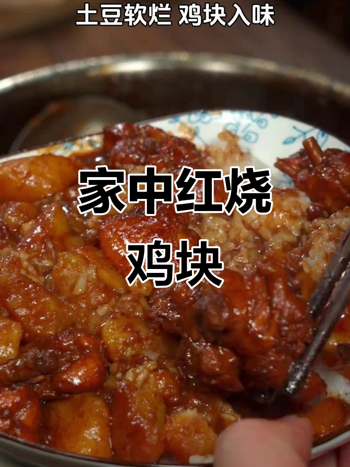 在家做红烧鸡块,肉嫩味浓,三碗饭都不够!
