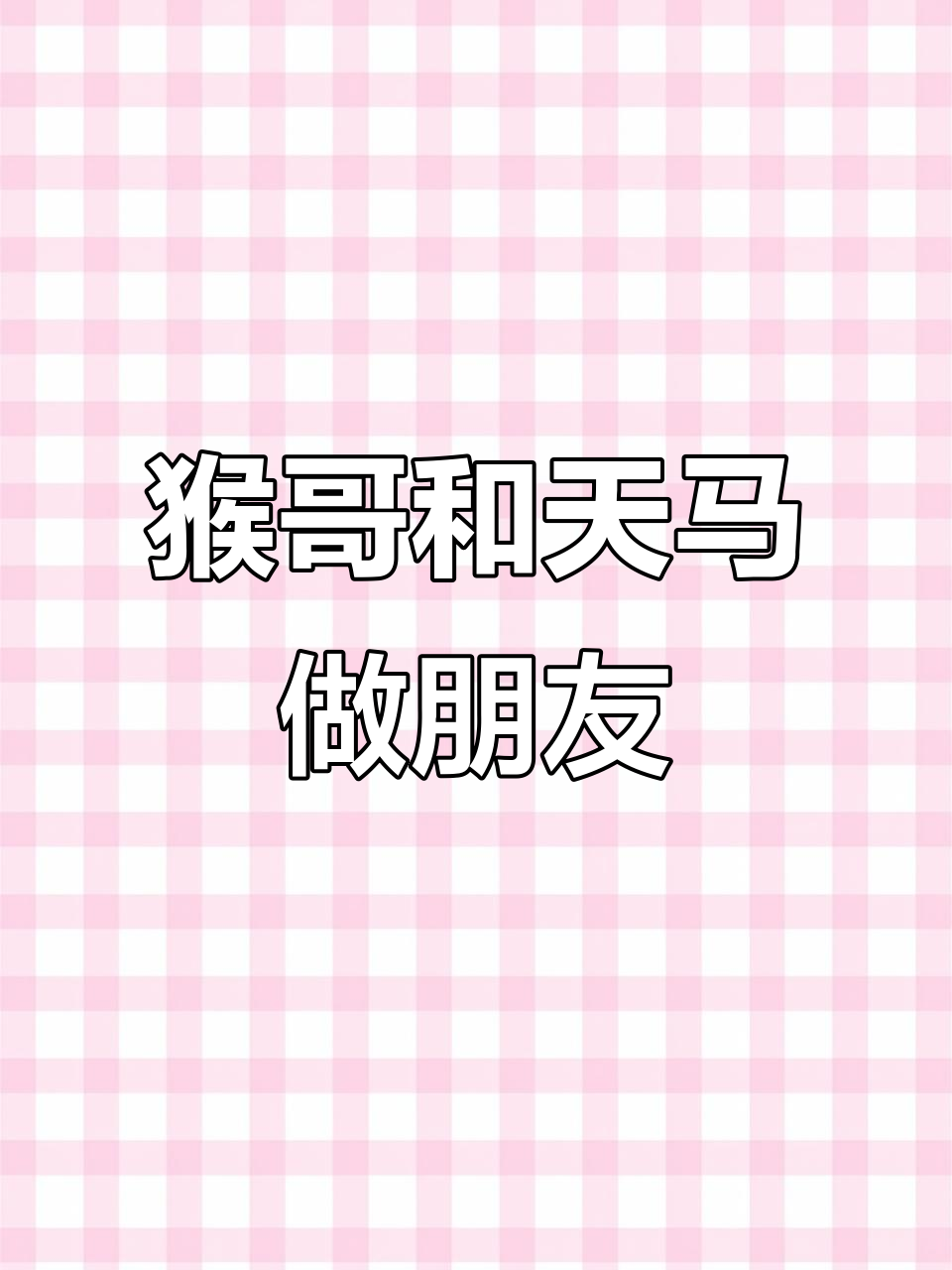 孙悟空竟与天马成朋友,这匹马的肌肉太帅了!