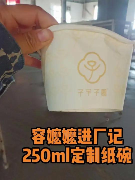 容嬷嬷进厂记|250ml定制纸碗!防漏抗压,御赐mini小吃 :“奉旨查验!这小碗若装不住