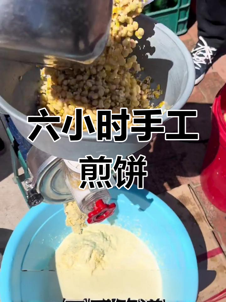 纯手工煎饼,六小时制作的美味享受
