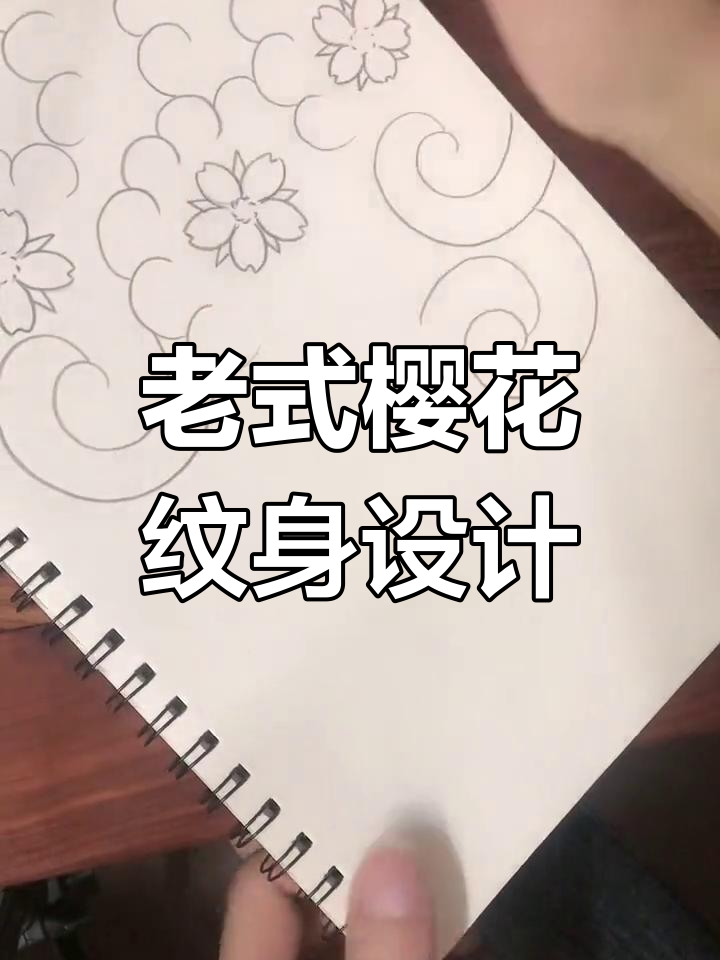 传统樱花纹身手稿展示,经典与现代的完美结合