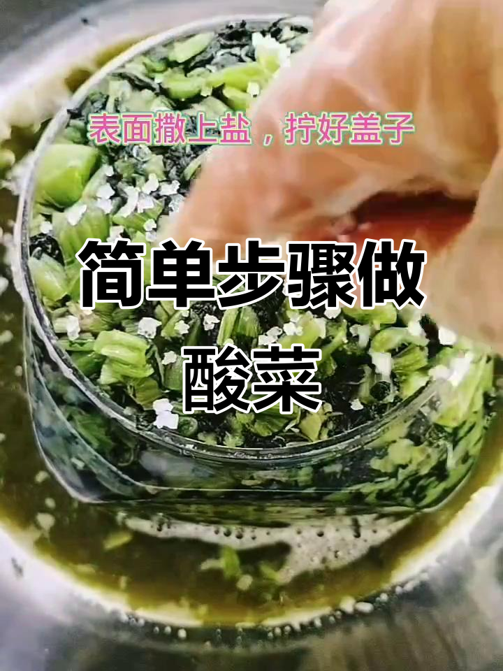 如何制作酸菜?从芥菜的清洗到瓶装全过程揭秘