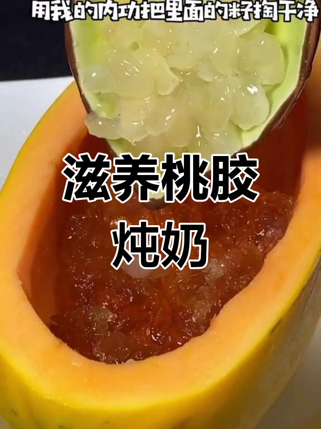 桃胶炖奶,滋补美味,木瓜、牛奶搭配,温暖又营养