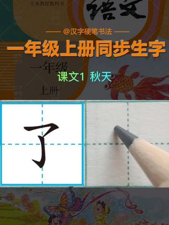 小学语文课本二年级上册同步生字表书法课程