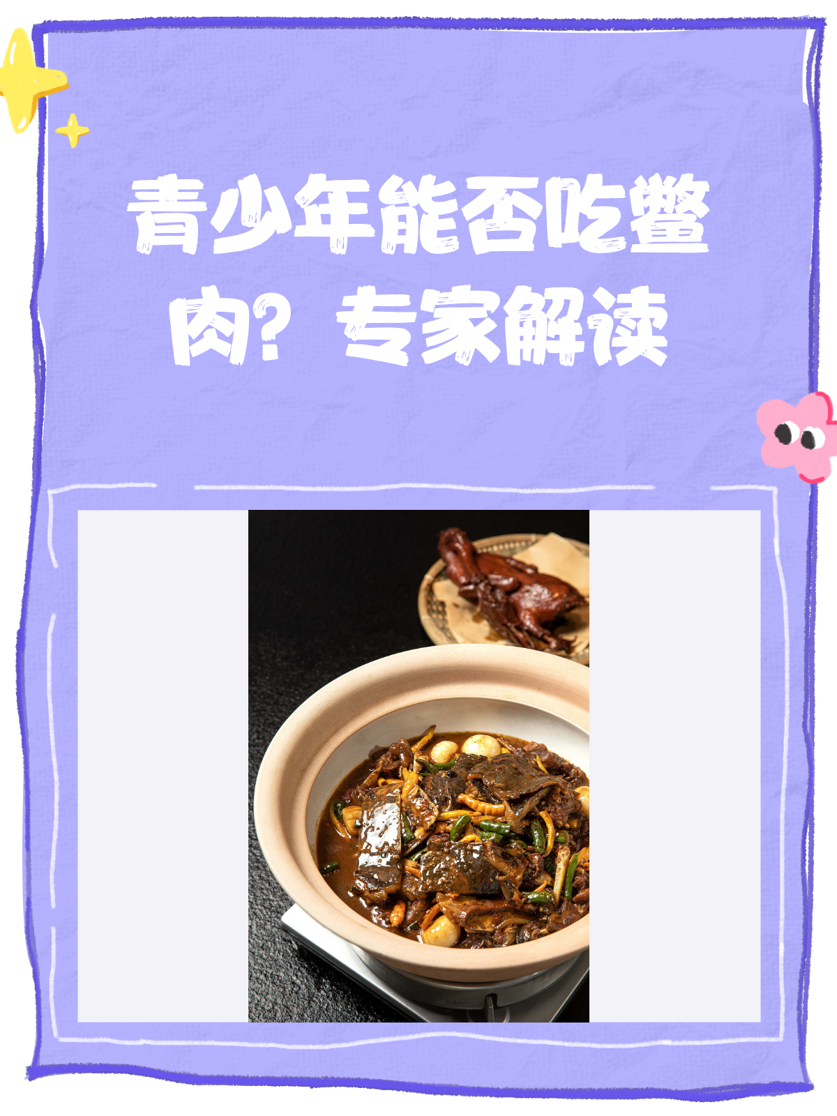 青少年能吃鳖肉吗?营养专家来揭秘!