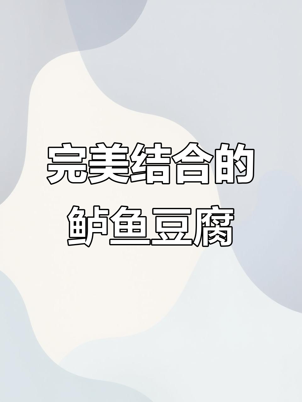 鲈鱼炖豆腐,汤汁渗透每一块豆腐,鱼肉鲜嫩入味