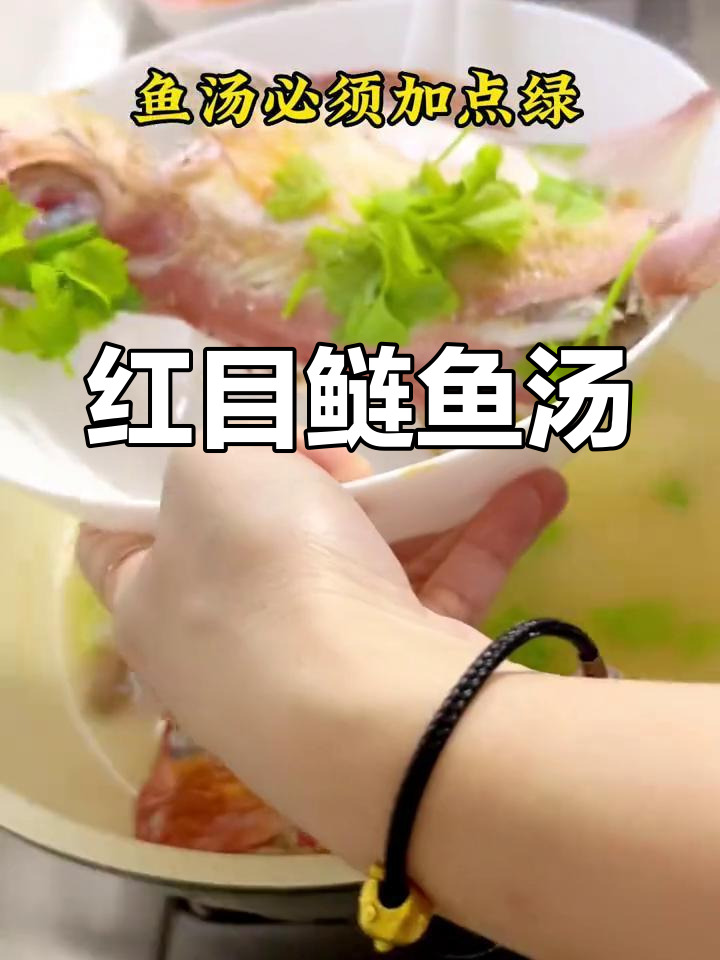 简单做法的红目鲢鱼汤,鲜美营养满分