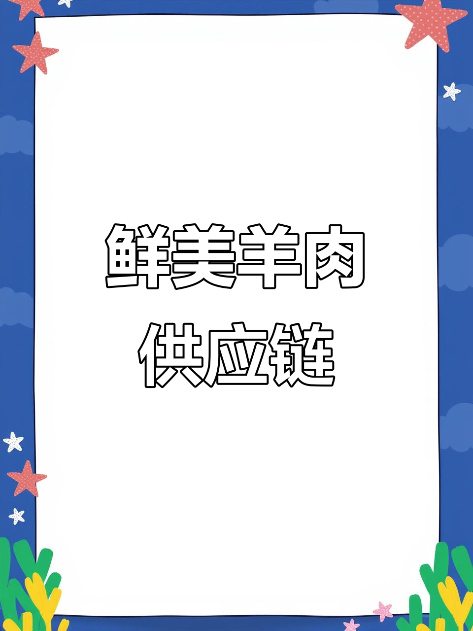 烧烤、火锅必备食材,新鲜羊小腿肉块供应!