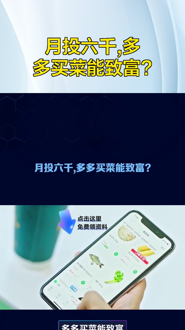 月投六千,多多买菜能致富?