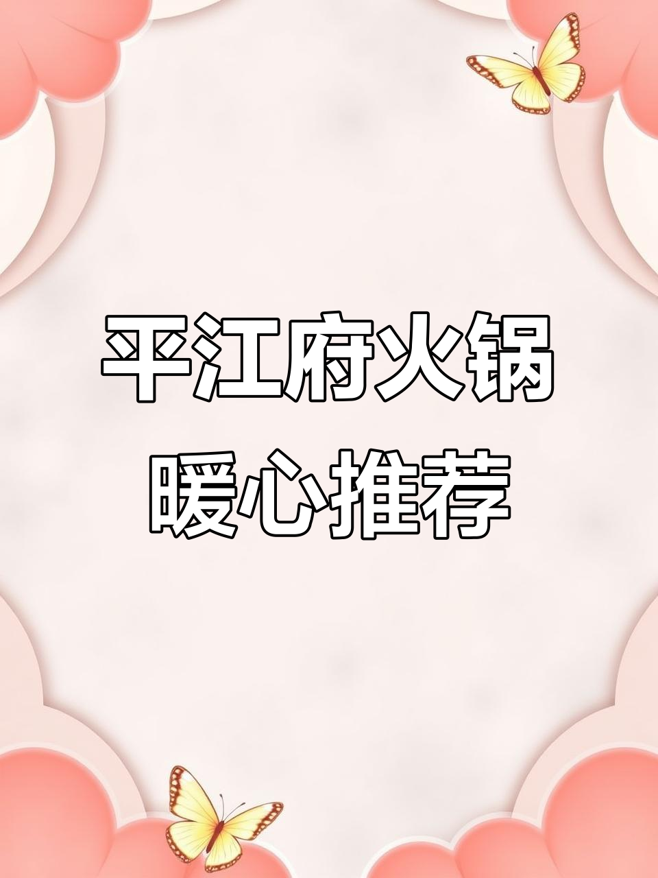 苏州平江府火锅,鱼羊鲜美热腾腾,冬季必试!