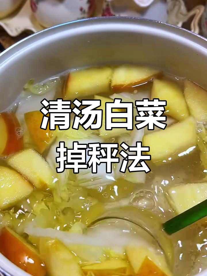 清水煮白菜,三天清肠排毒效果惊人