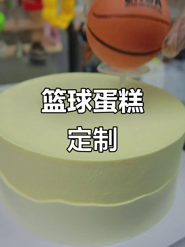 小朋友最爱的篮球蛋糕,定制乐趣多