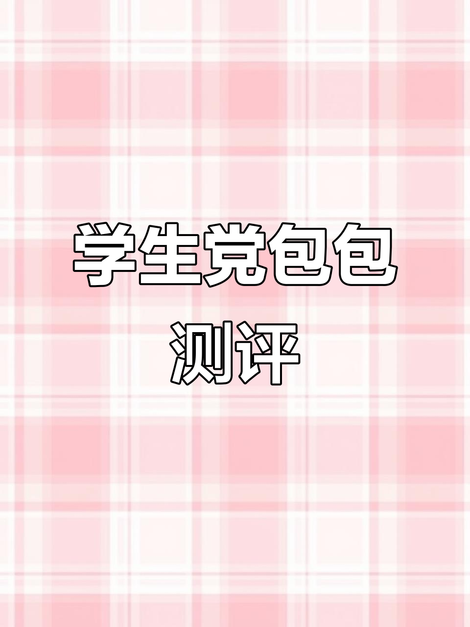 大学生必备!不同包型容量实测,哪个最适合你?