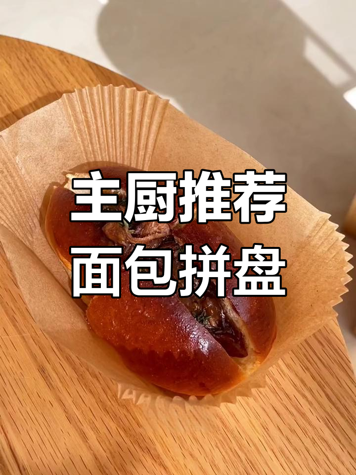 硬核面包大挑战!主厨推荐拼盘,口感超乎想象