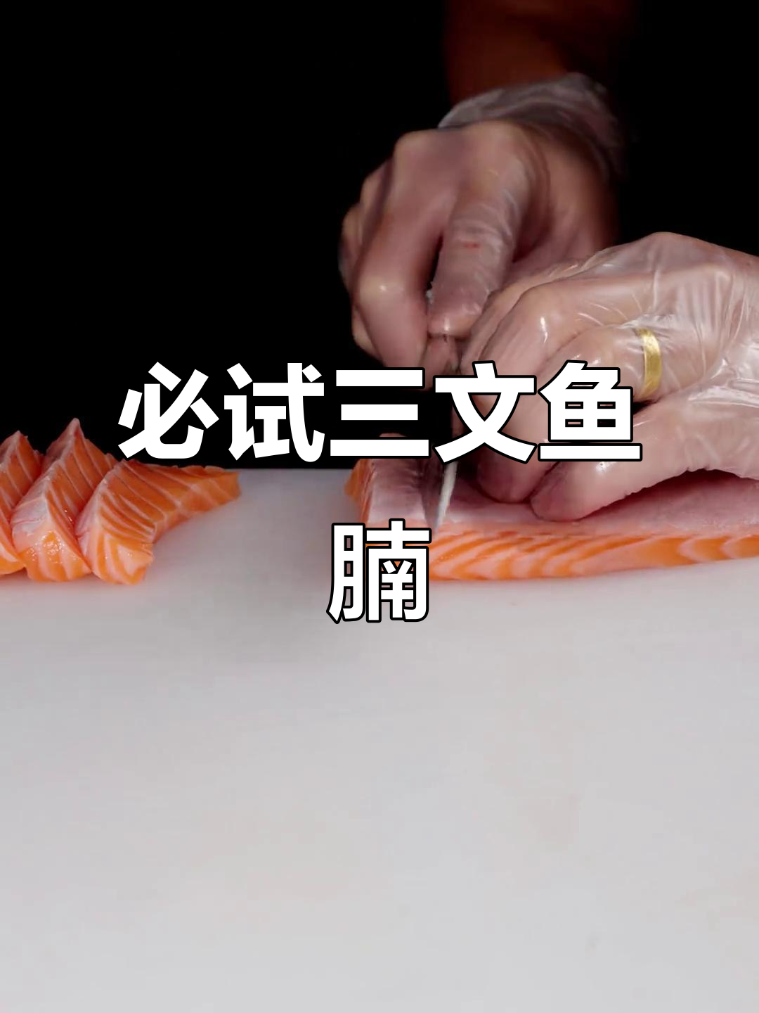 三文鱼腩刺身,口感无敌!