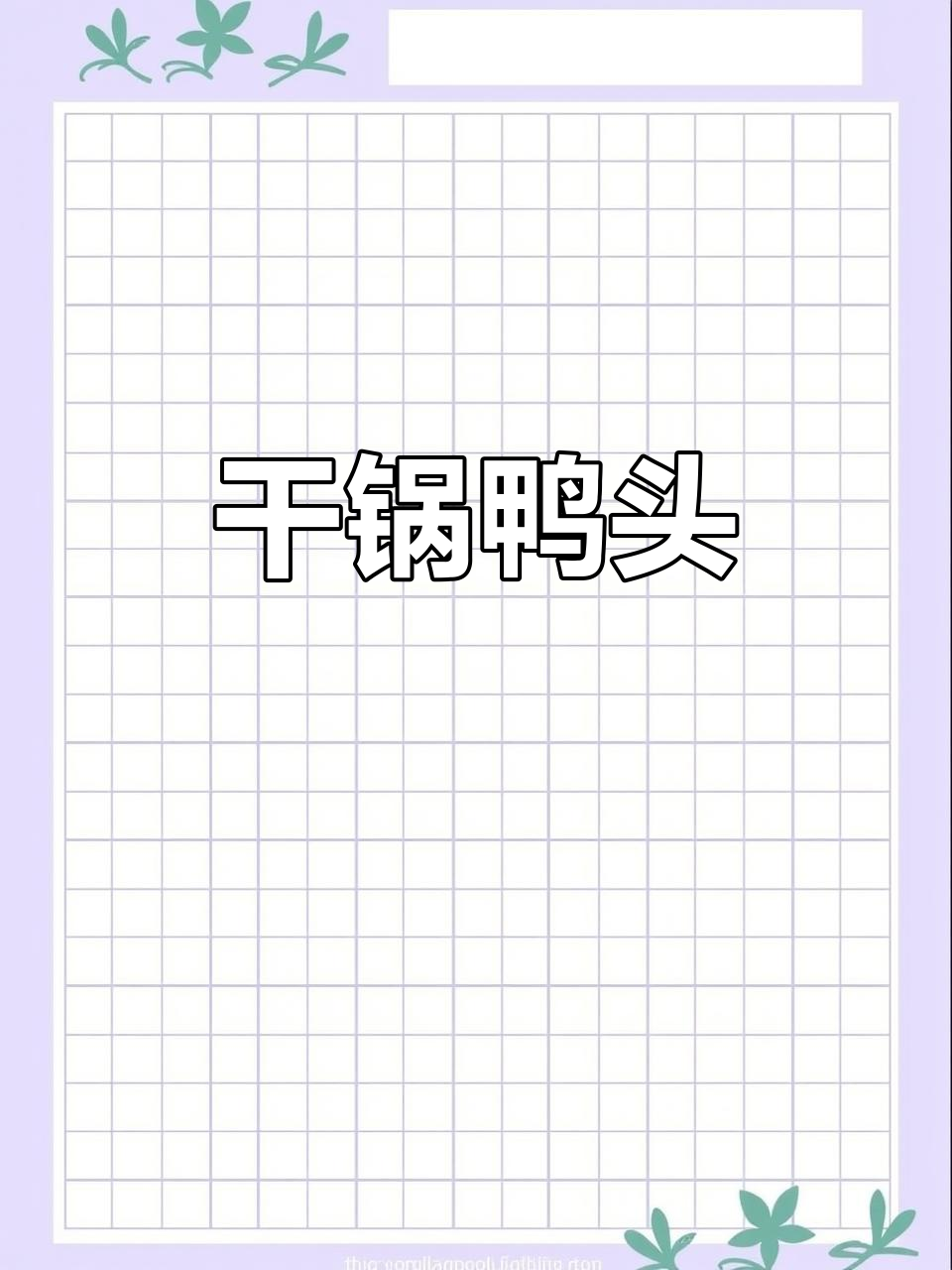 干锅鸭头，香辣十足让人停不下来