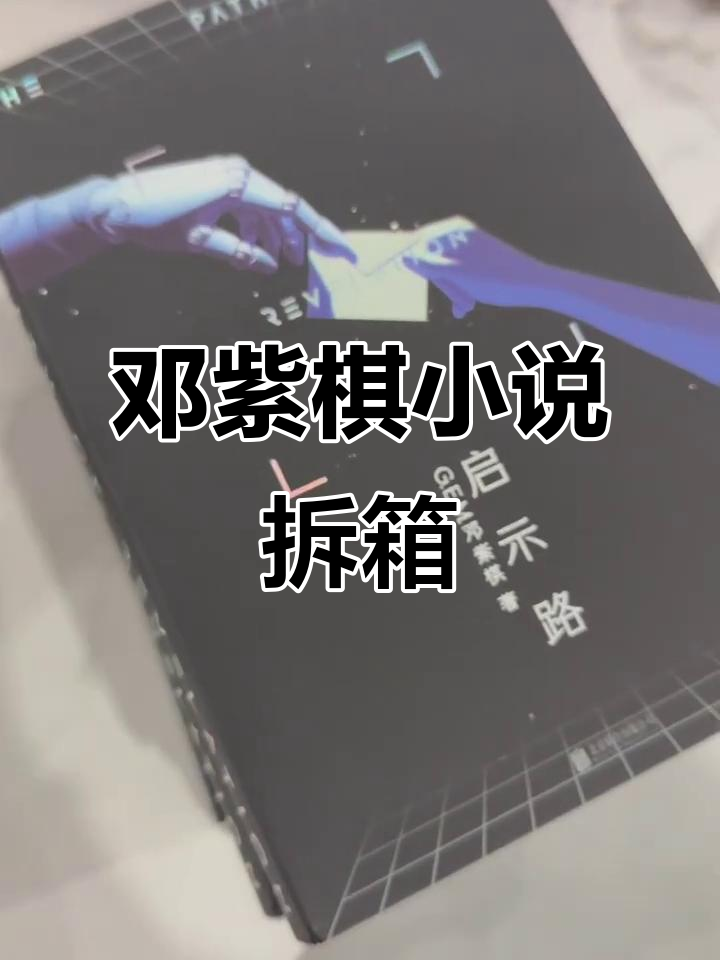 邓紫棋《启示录》小说拆箱,西餐叉也能开书!