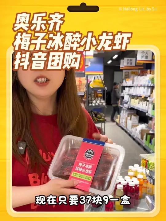 奥乐齐梅子冰醉小龙虾抖音团购来咯,左下角还有更多优惠奥乐齐奥乐齐上新必买小龙虾的神仙吃法奥