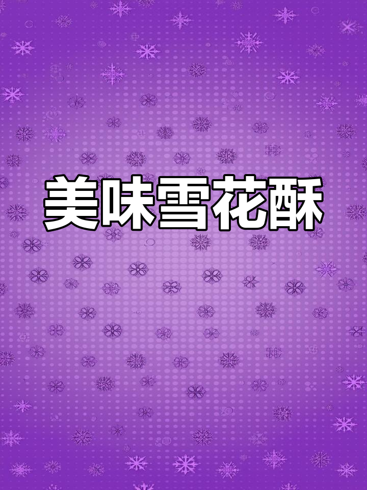 原味雪花酥,口感绝佳,自用或送礼都是完美选择