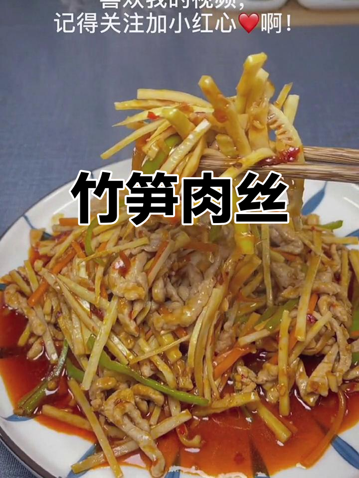 竹笋肉丝炒,香辣可口
