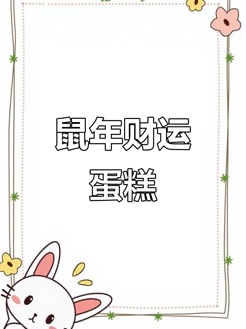鼠年蛋糕,手绘猫鼠可爱又美味,愿你财源滚滚!
