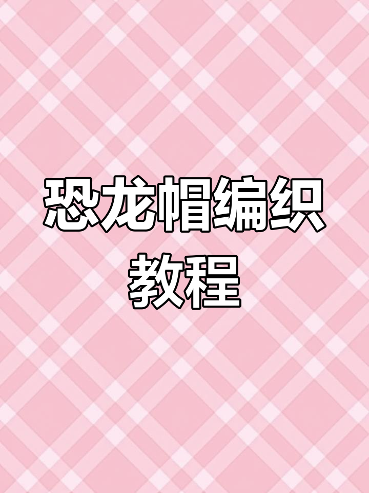 手工DIY恐龙帽教程,男宝必备夏凉帽子