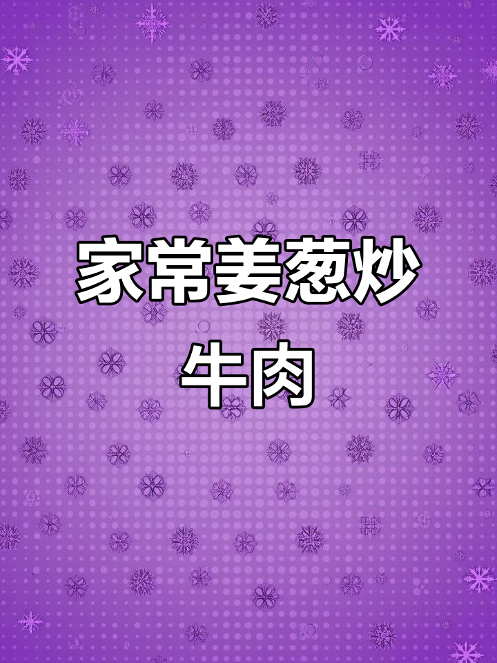 姜葱炒牛肉，嫩滑又入味，家常粤菜轻松做