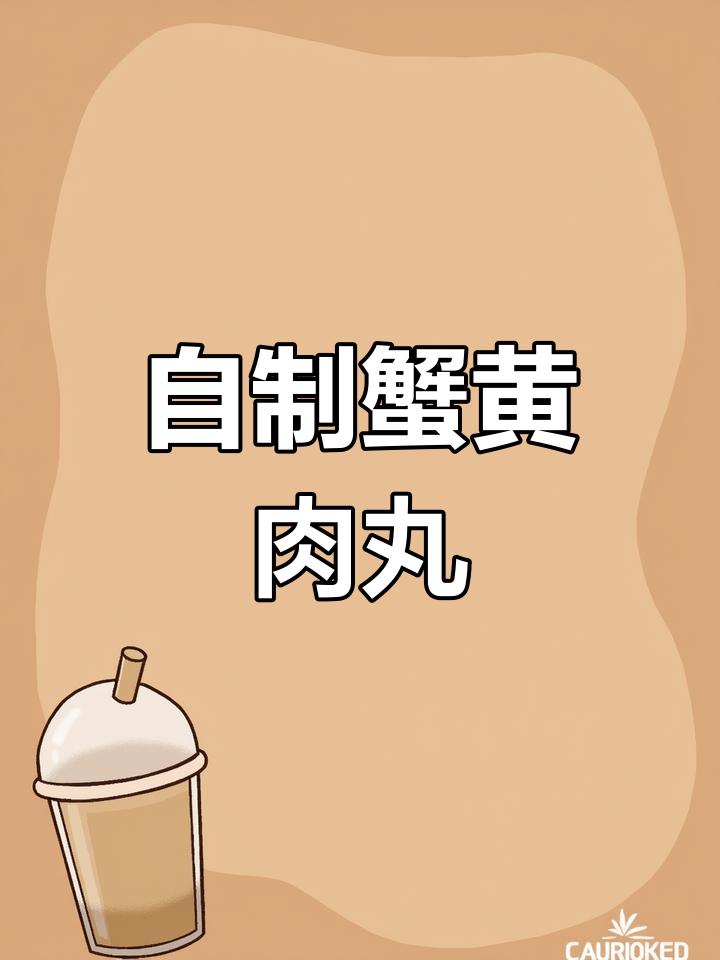 蟹黄肉丸的完美做法