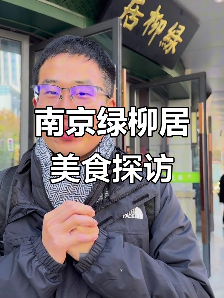 南京绿柳居:本地清真美食大揭秘,240元双人餐超值体验