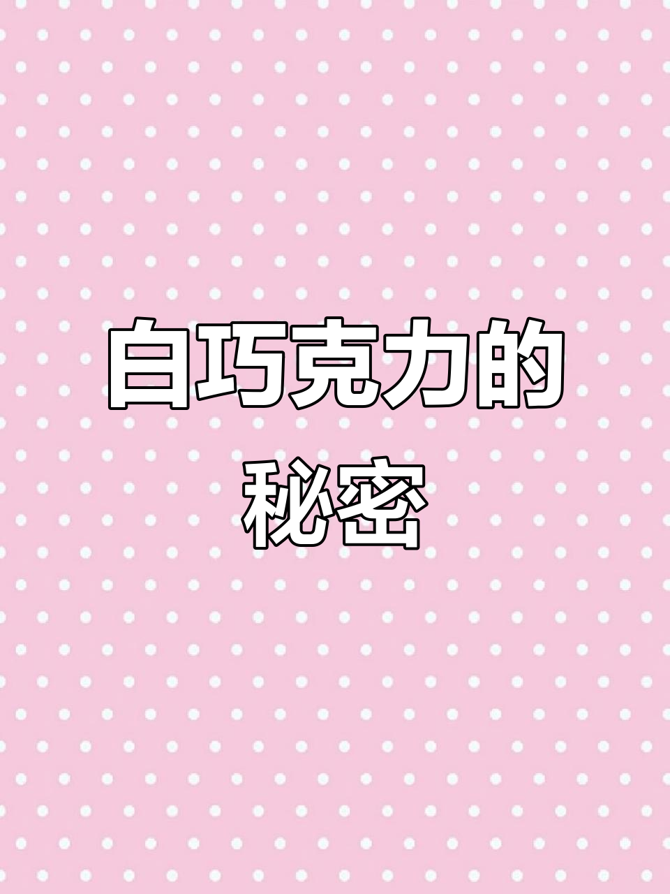 白巧克力到底是不是真正的巧克力?揭秘它的真相