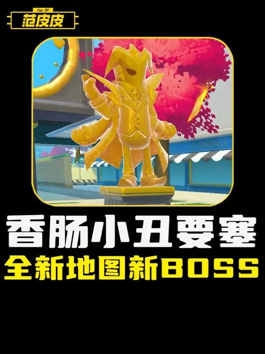 香肠派对新地图《小丑要塞》全新玩法爽感拉满