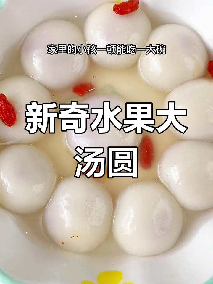 水果汤圆新口味,酸甜软糯超好吃