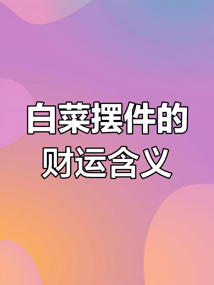 白菜挂件寓意深刻,招财进宝的秘密